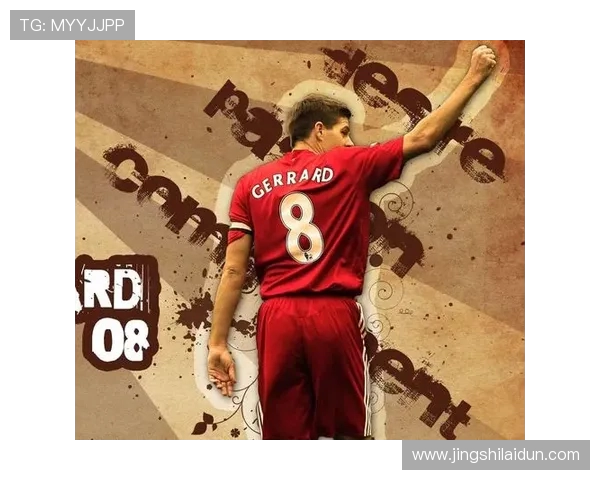 从红军旗手到执教生涯史蒂文杰拉德的辉煌与挑战之路