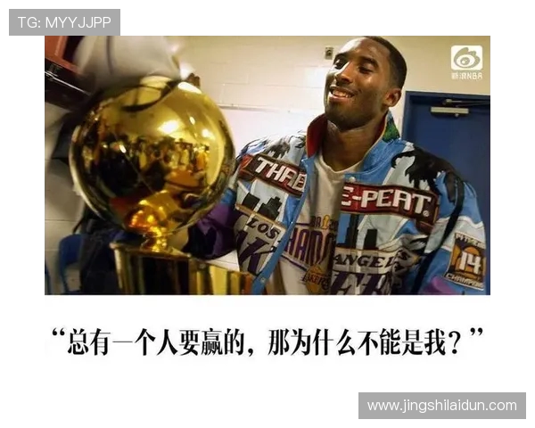 科比布莱恩特传奇人生从篮球少年到不朽曼巴精神的永恒传承