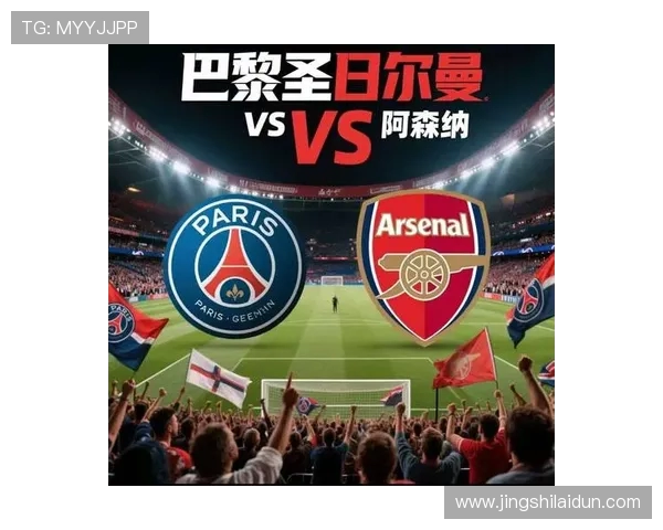 巴黎圣日耳曼与利物浦最新阵容对比分析及战术解析